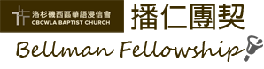 播仁團契 Bellman Fellowship