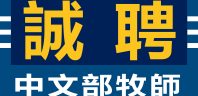 誠聘中文部牧師