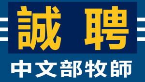 associate_pastor_hire