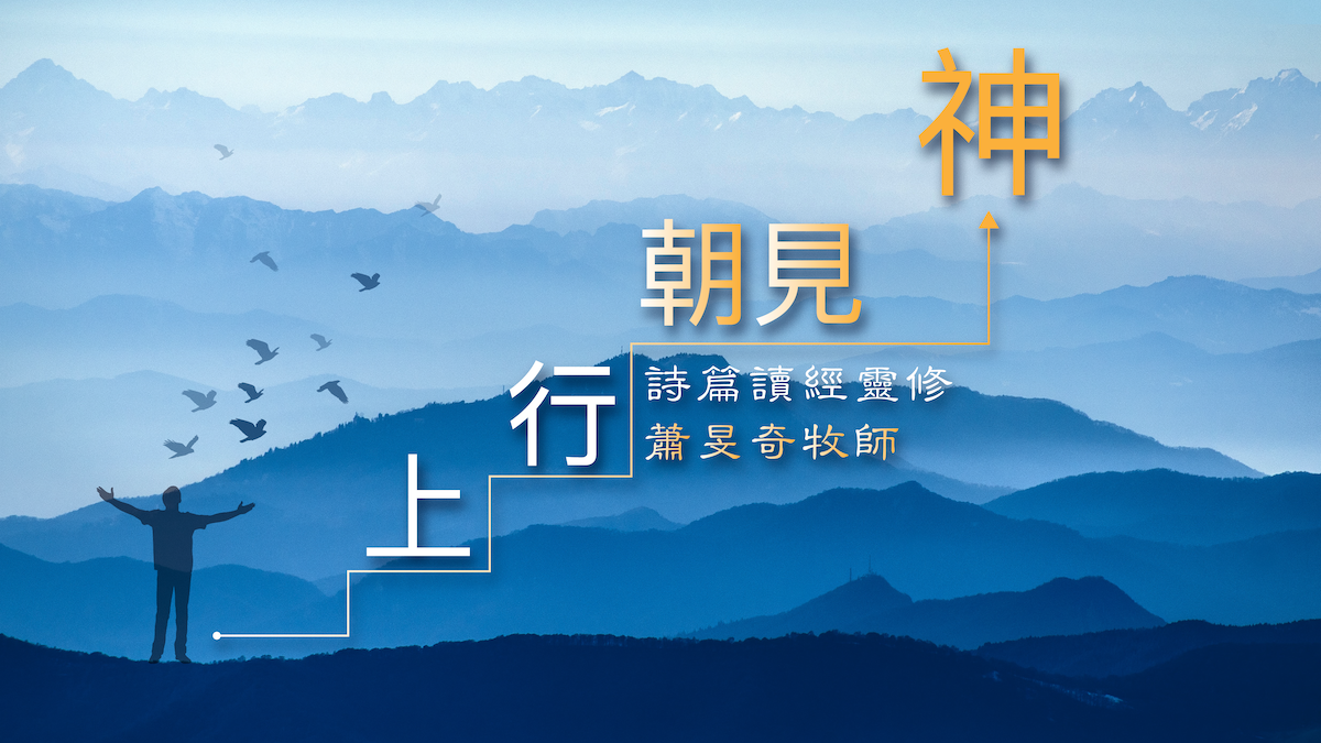 詩篇讀經靈修—上行朝見神 | Chinese Baptist Church of West Los Angeles