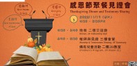 2022感恩节聚餐见证会（11/19）