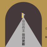 2026年度教會退修會，由趙約翰牧師和趙恩慈師母帶領我們學習「基督作王 敬拜更新」。