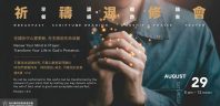 2026 祈禱退修會